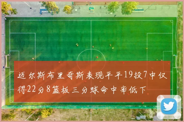 迈尔斯布里奇斯表现平平19投7中仅得22分8篮板三分球命中率低下