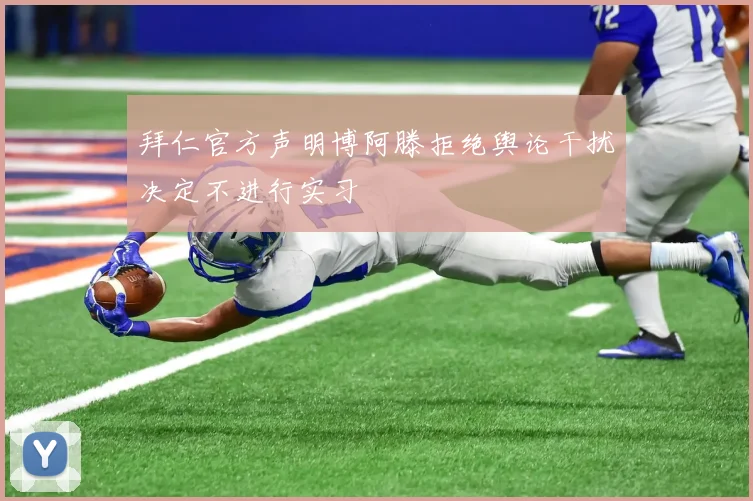 拜仁官方声明博阿滕拒绝舆论干扰决定不进行实习
