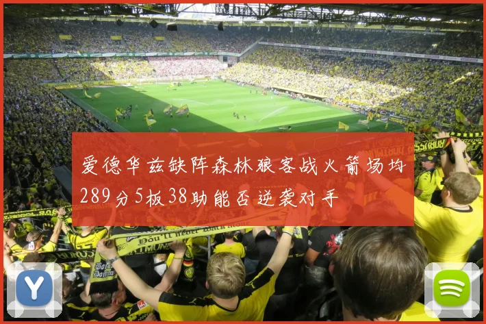 爱德华兹缺阵森林狼客战火箭场均289分5板38助能否逆袭对手