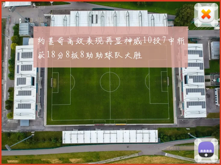 约基奇高效表现再显神威10投7中斩获18分8板8助助球队大胜