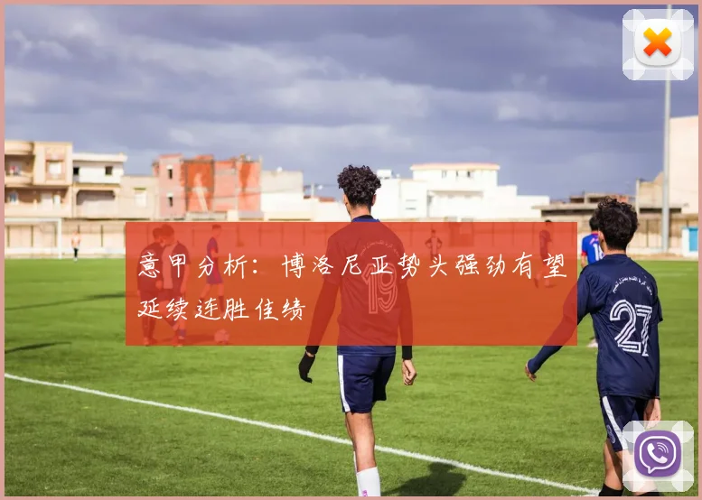 意甲分析：博洛尼亚势头强劲有望延续连胜佳绩