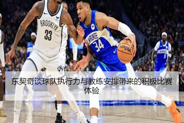 东契奇谈球队执行力与教练安排带来的积极比赛体验 - KYgaming