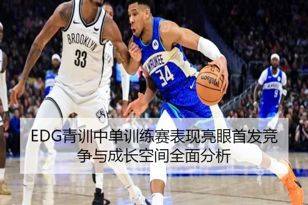 EDG青训中单训练赛表现亮眼首发竞争与成长空间全面分析 - KYgaming